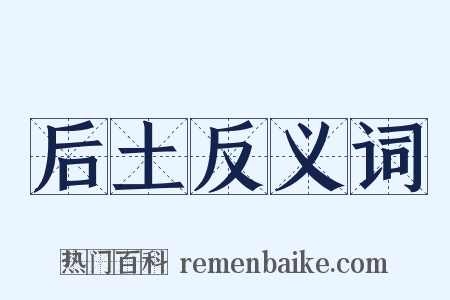 后土反义词是什么意思的图片